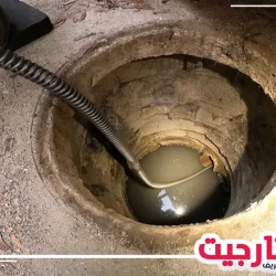 وايت شفط مجاري