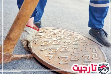 شركة تسليك مجاري في الشارقة